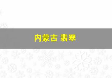 内蒙古 翡翠